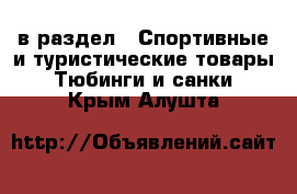  в раздел : Спортивные и туристические товары » Тюбинги и санки . Крым,Алушта